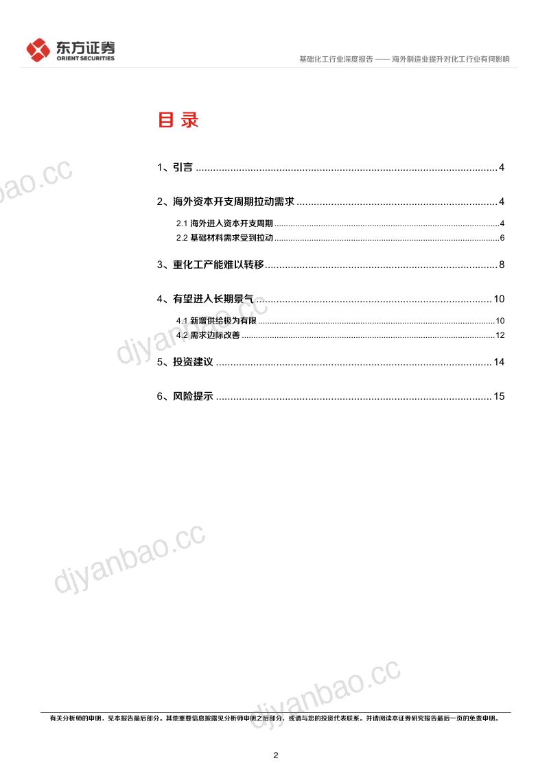 基础化工行业深度报告：海外制造业提升对化工行业有何影响-231109（17页） 第2页