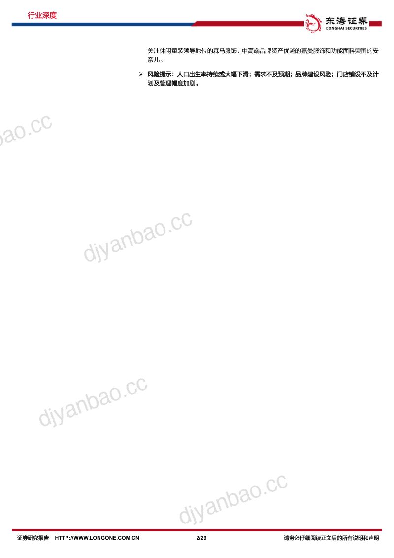 童装行业深度报告：微雨洗山月结构提质竞争优化-231112（29页） 第2页