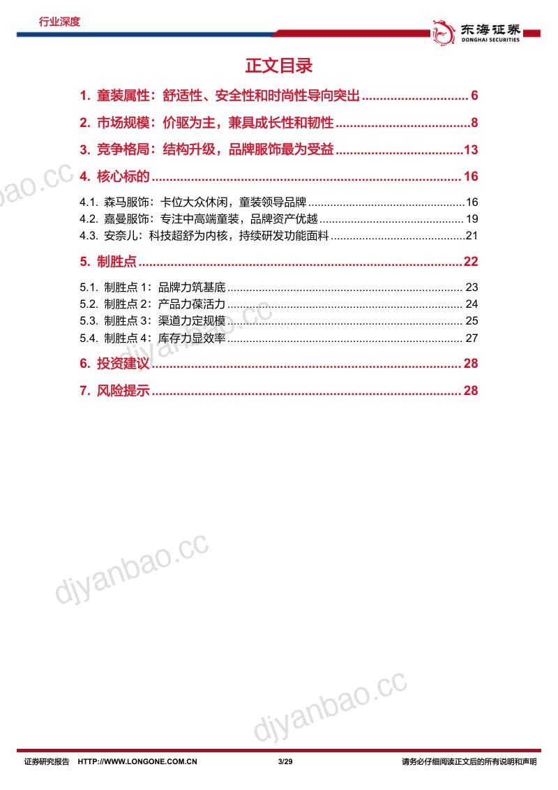 童装行业深度报告：微雨洗山月结构提质竞争优化-231112（29页） 第3页