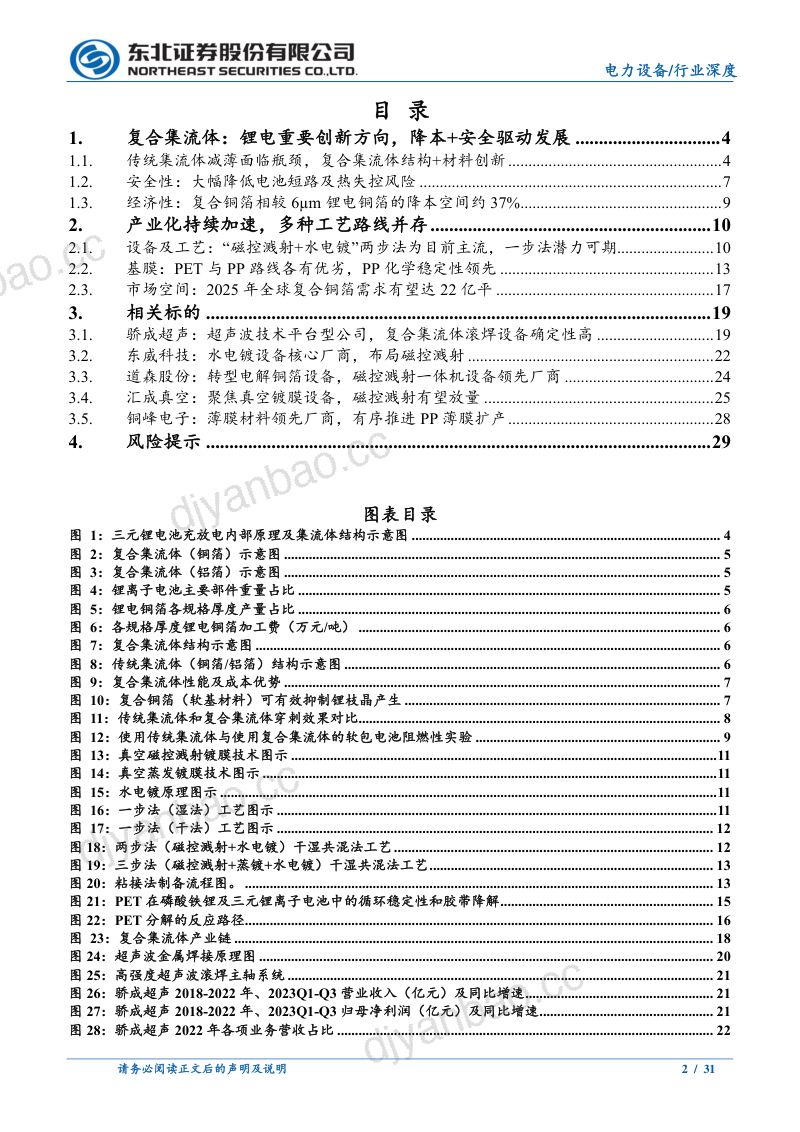 电力设备行业：锂电新技术从0到1复合集流体产业化加速落地-231113（31页） 第2页