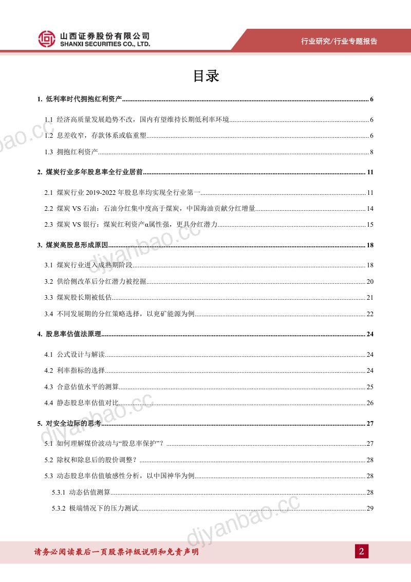 煤炭行业专题报告:煤炭股息率估值方法论-231113(37页) 第2页