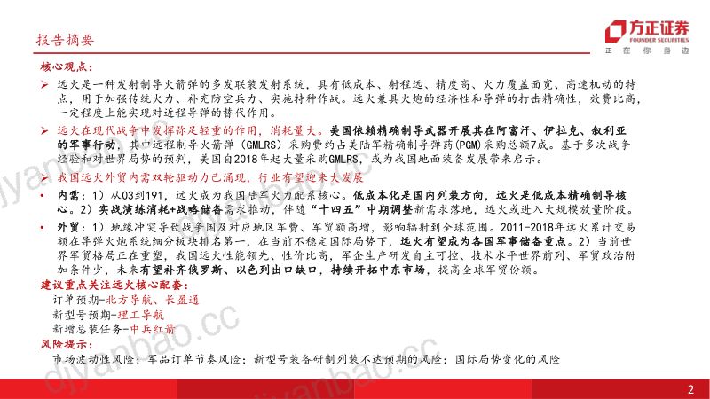 国防军工行业深度报告:远程制导火箭炮低成本精确制导核心内需外贸双轮驱动-231114(28页) 第2页