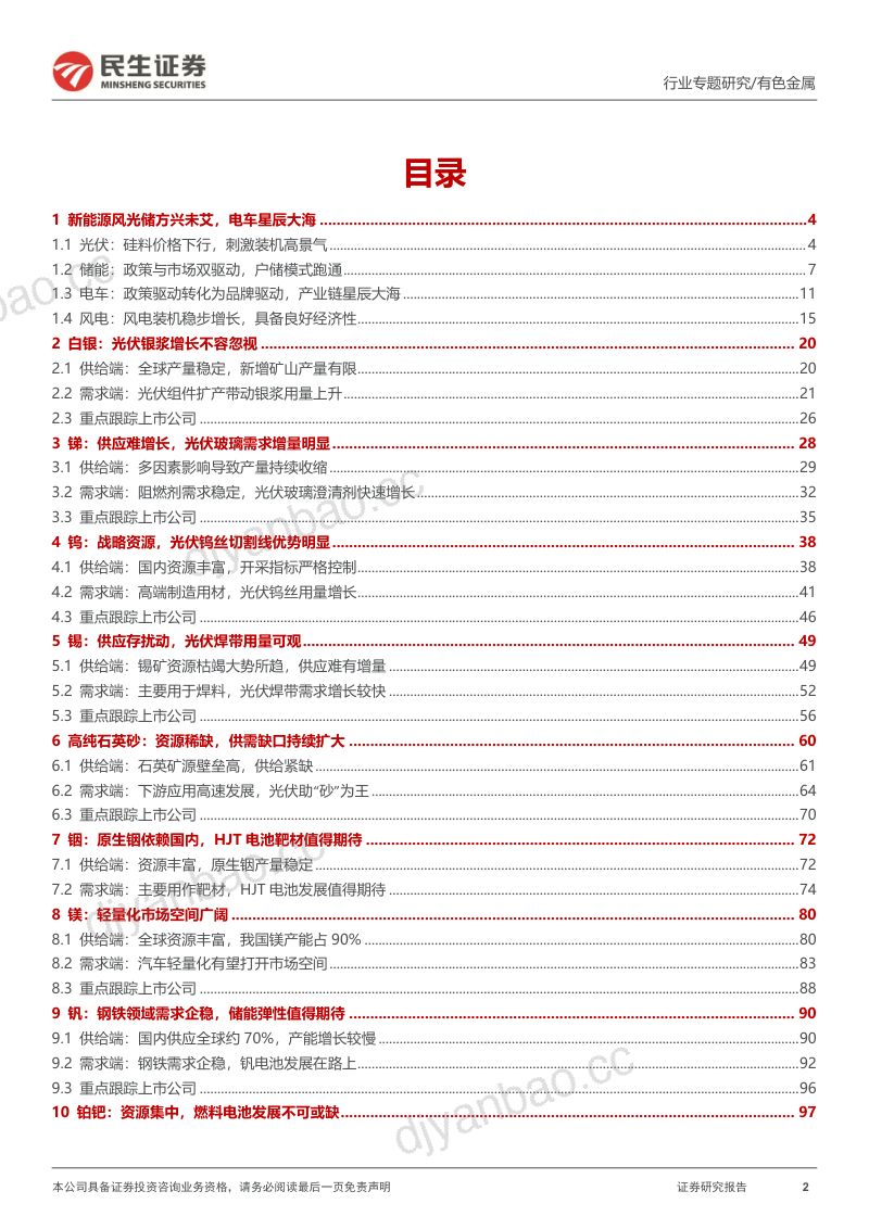 有色金属行业深度报告:“底部掘金”系列之一能源金属投资手册-231119(158页) 第2页
