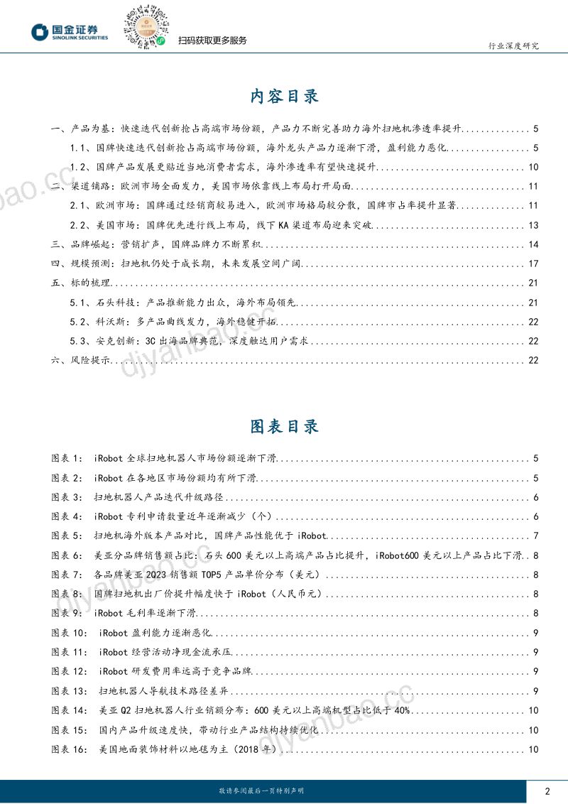 小家电及生活电器行业研究：国牌扫地机器人出海正当时-231119（25页） 第2页