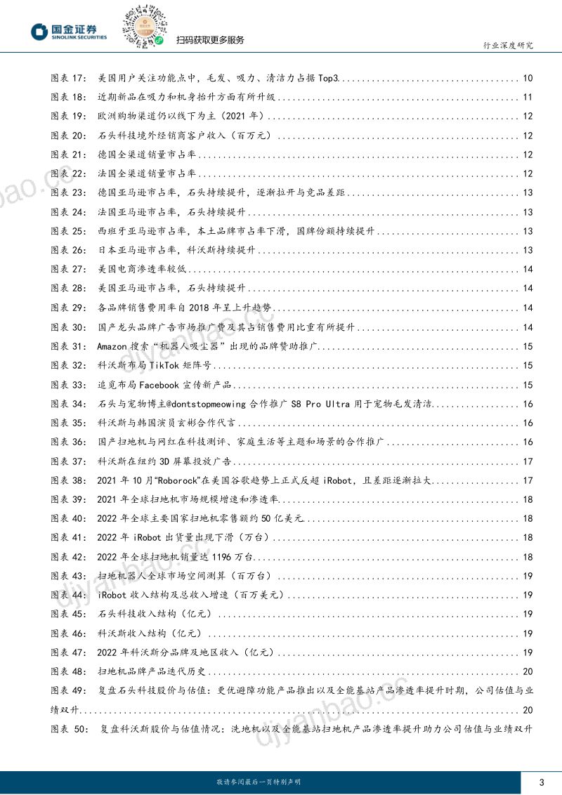 小家电及生活电器行业研究：国牌扫地机器人出海正当时-231119（25页） 第3页