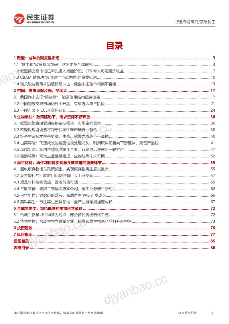 基础化工行业“双碳”主题行业深度报告：欧盟碳关税正式落地国内碳市场加速搭建-231120（88页） 第2页