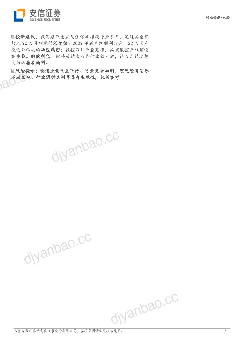 机床刀具行业专题报告：新材料激发新机遇钛合金刀具行业蓄势待发-231126（15页） 第2页