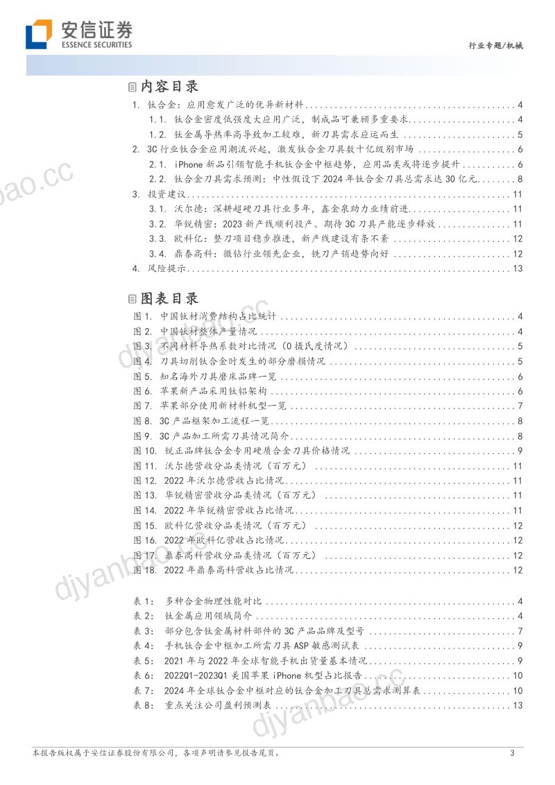 机床刀具行业专题报告：新材料激发新机遇钛合金刀具行业蓄势待发-231126（15页） 第3页