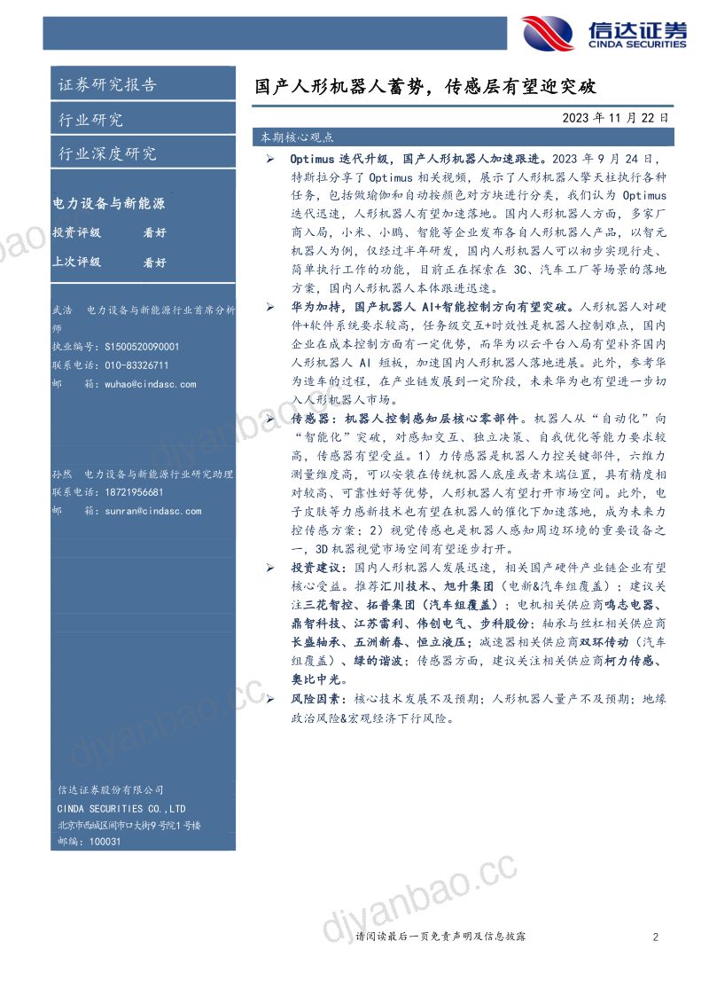 电力设备与新能源行业机器人系列报告(五):国产人形机器人蓄势传感层有望迎突破-231122(27页) 第2页