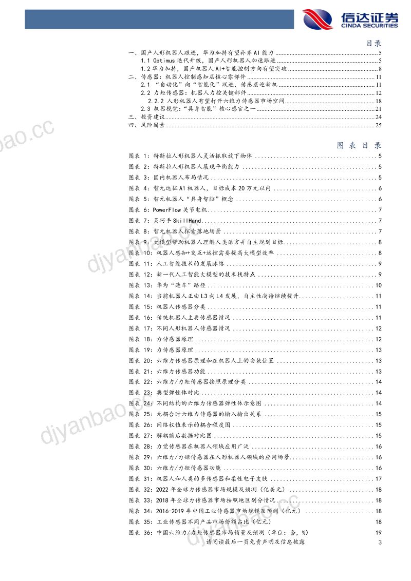 电力设备与新能源行业机器人系列报告(五):国产人形机器人蓄势传感层有望迎突破-231122(27页) 第3页