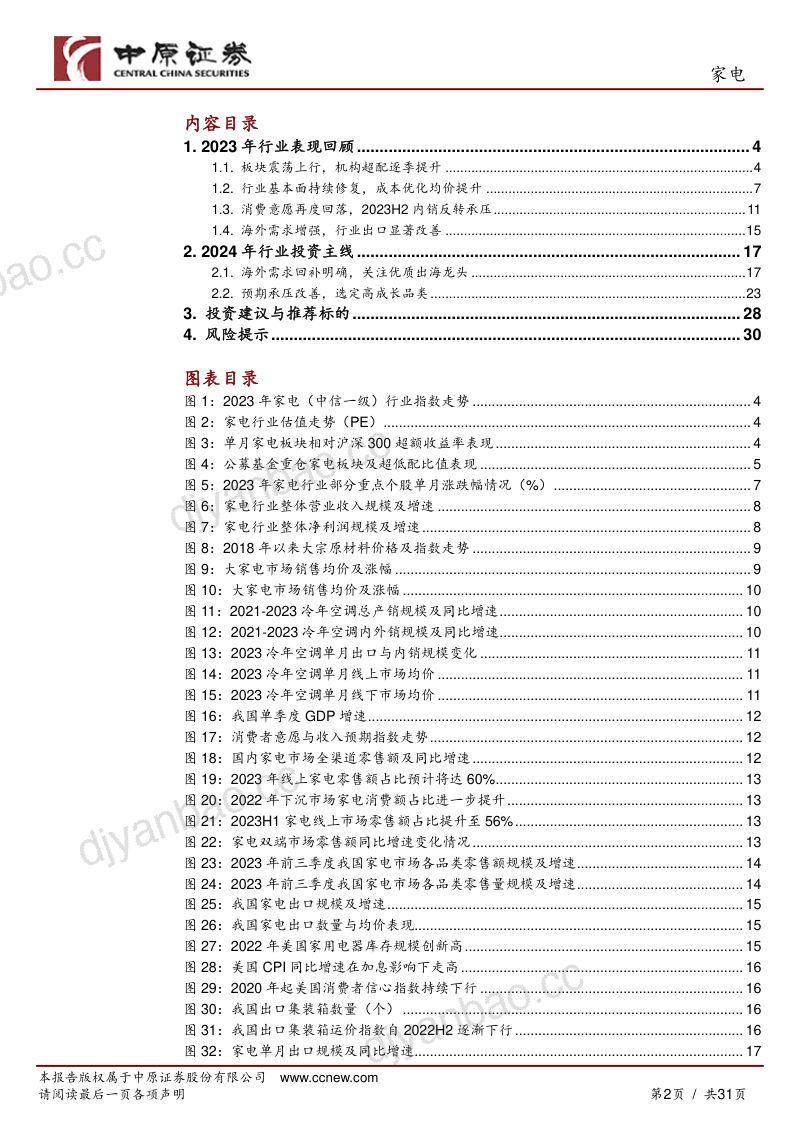 家电行业年度策略:坚定行业景气复苏外看龙头内选成长-231127(31页) 第2页