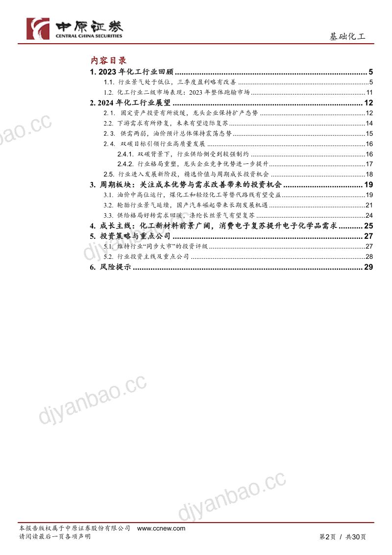 基础化工行业年度策略:周期关注需求改善与成本优势成长聚焦国产替代-231127(30页) 第2页