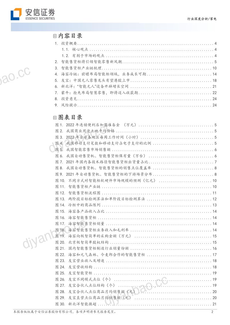家电行业:智能柜下一代零售业态-231128(26页) 第2页