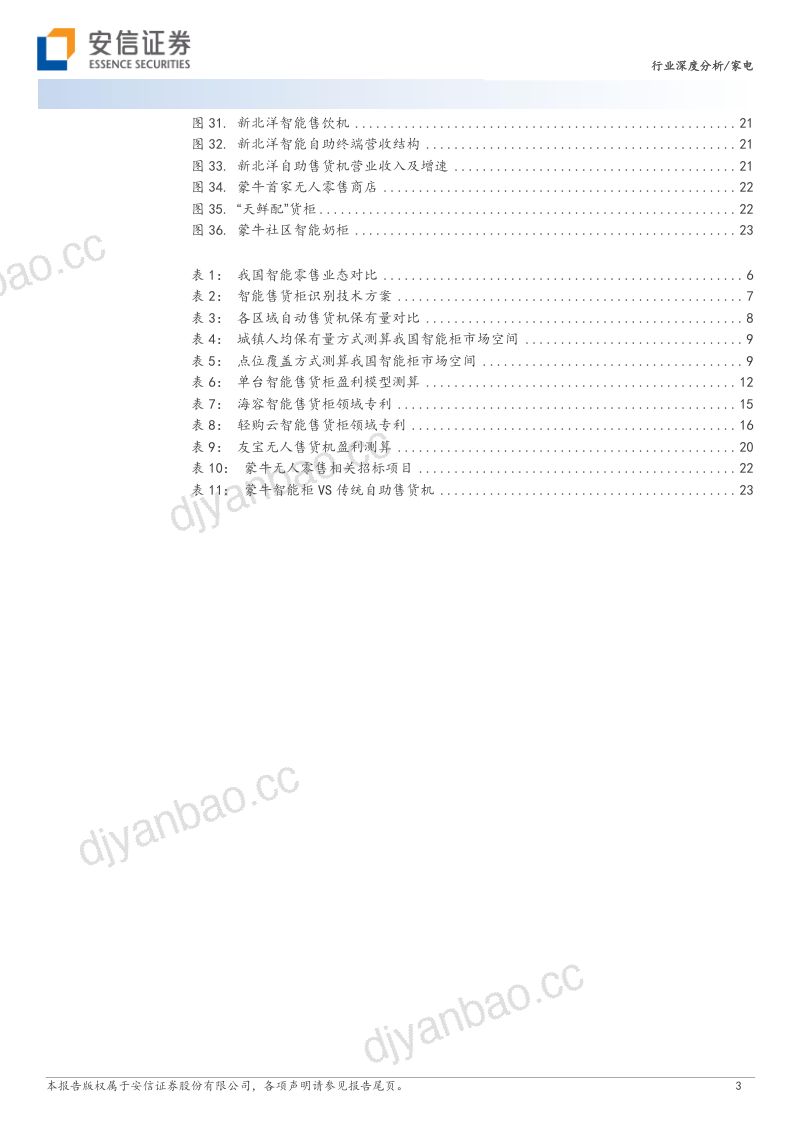 家电行业:智能柜下一代零售业态-231128(26页) 第3页