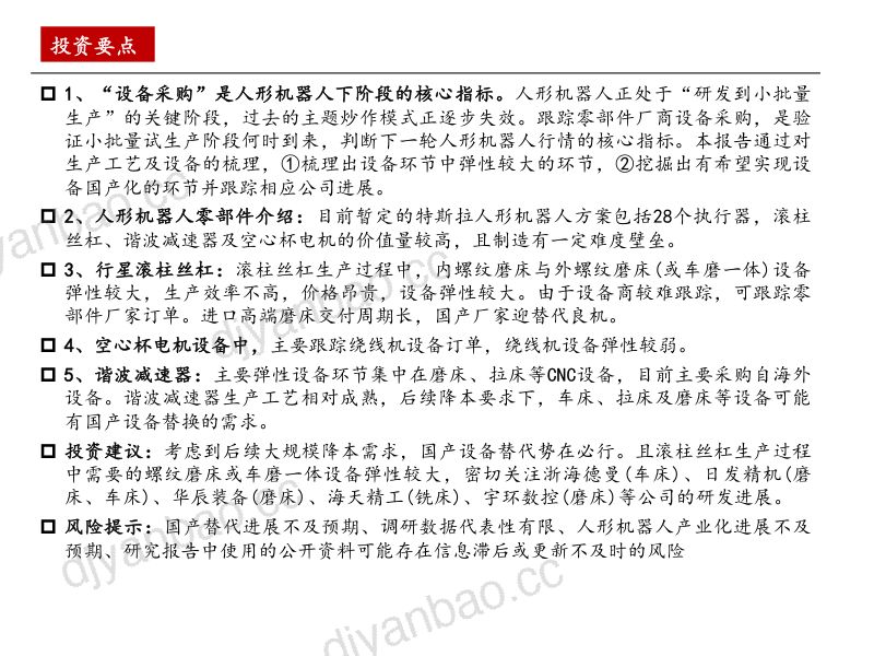 机械行业：人形机器人上游扩产几何？-231202（38页） 第2页