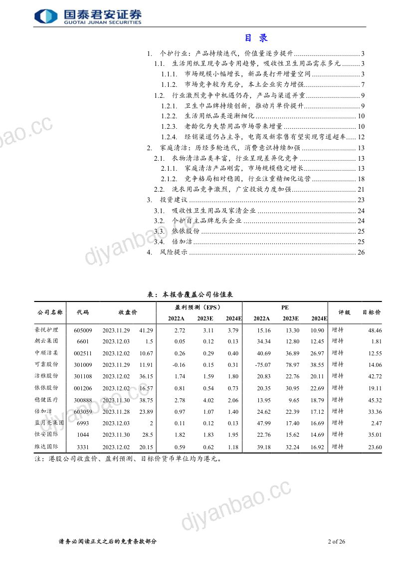 个护家清行业首次覆盖报告:消费场景多元化机遇与挑战并存-231206(45页) 第2页