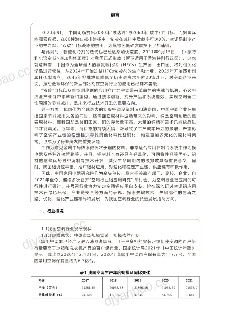 中国家用电器研究院:2023中国空调行业铝应用研究白皮书(13页) 第2页