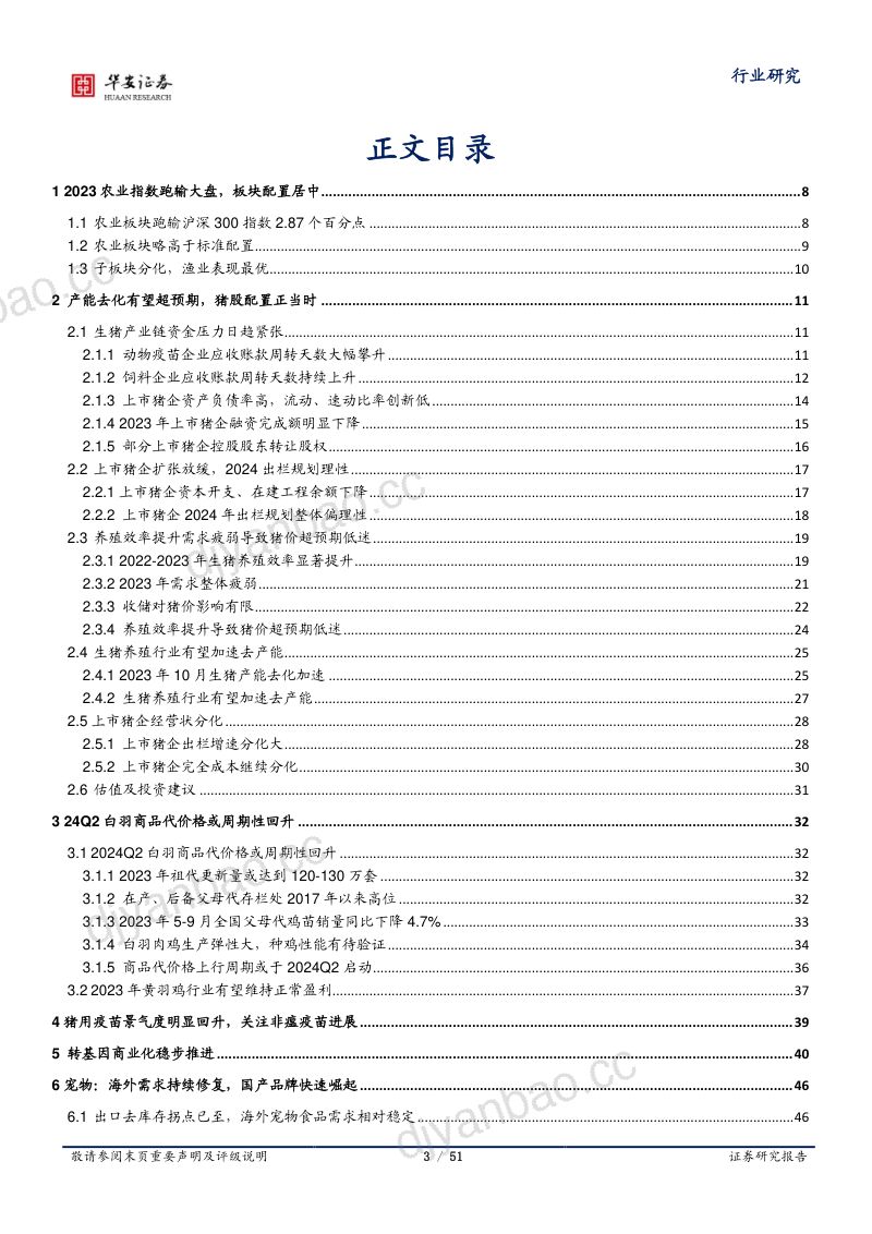 农林牧渔行业深度报告:产能去化有望超预期生猪养殖股配置正当时-231206(51页) 第3页