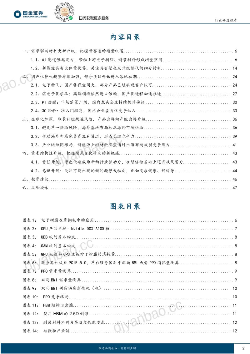 基础化工行业研究:新材料大有可为看好电子材料及出海方向-231212(49页) 第2页