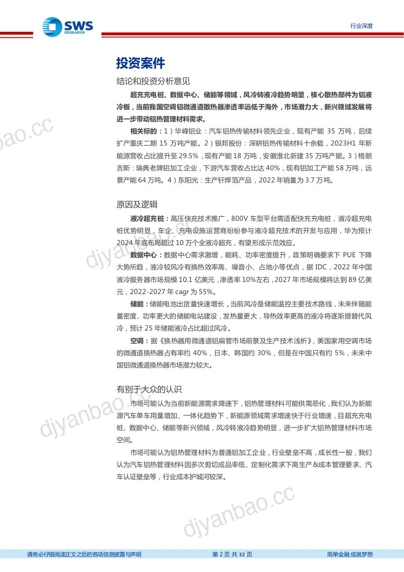 有色金属行业热管理铝材深度报告：液冷大势所趋超充、数据中心、储能、空调等领域多点开花-231208（32页） 第2页