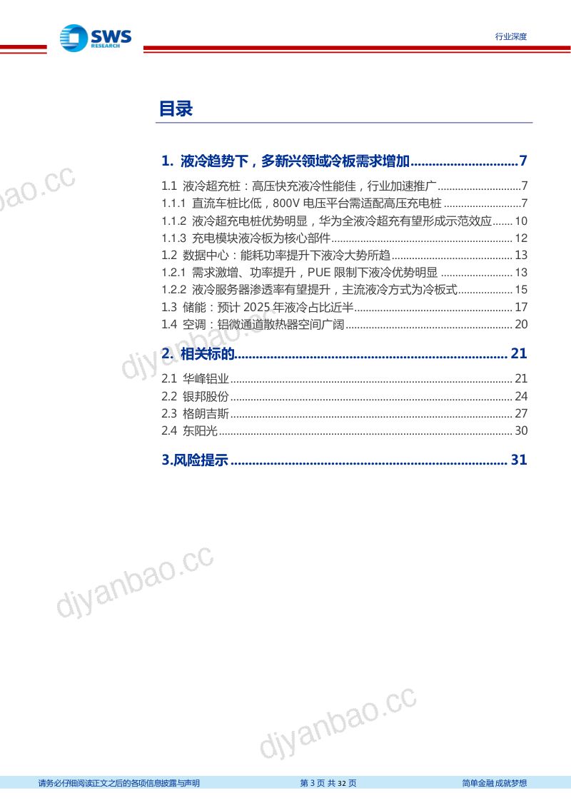 有色金属行业热管理铝材深度报告：液冷大势所趋超充、数据中心、储能、空调等领域多点开花-231208（32页） 第3页