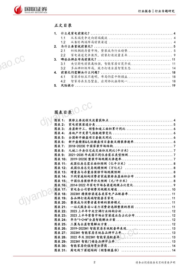 家电行业前装化专题研究：拥抱存量市场抢占前端流量-231211（21页） 第2页