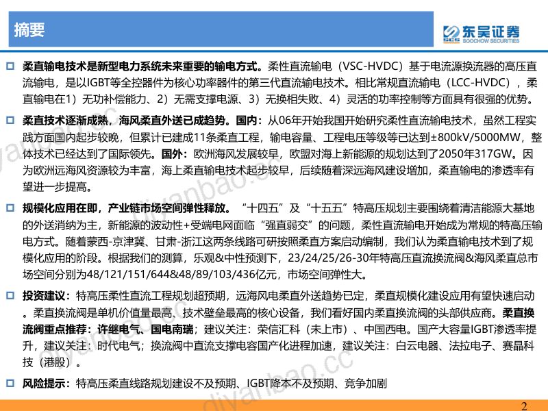 柔性直流输电行业深度报告：柔性直流输电规模化应用在即产业趋势逐渐明确-231210（38页） 第2页