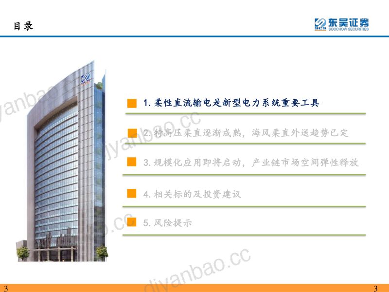 柔性直流输电行业深度报告：柔性直流输电规模化应用在即产业趋势逐渐明确-231210（38页） 第3页