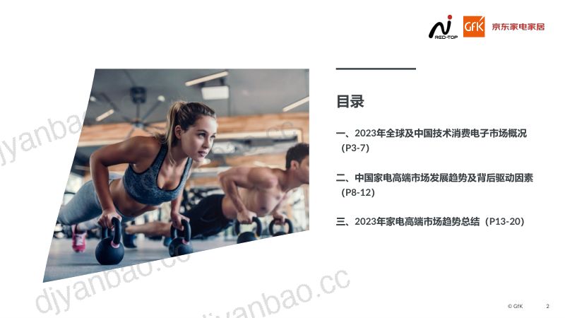 京东：坚韧中升级前行-2023中国高端家电市场报告（20页） 第2页