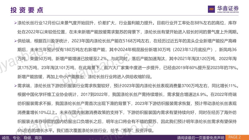 涤纶长丝行业：有望进入景气周期推荐桐昆股份、新凤鸣-231214（46页） 第2页