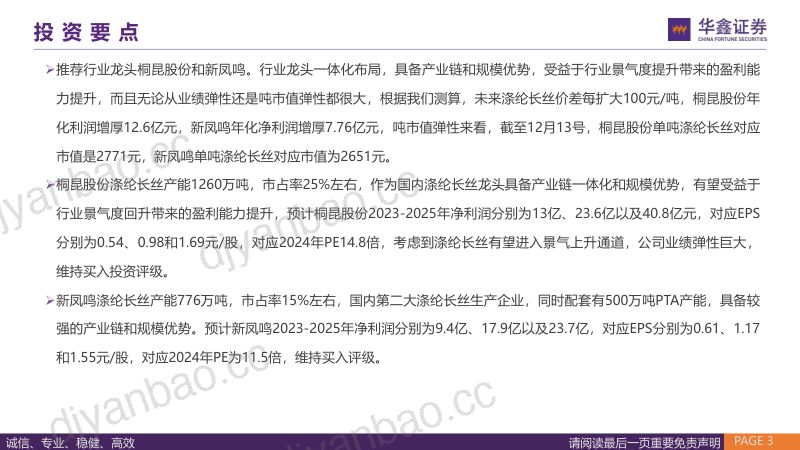 涤纶长丝行业：有望进入景气周期推荐桐昆股份、新凤鸣-231214（46页） 第3页