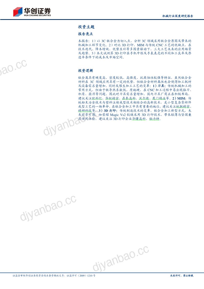 机械行业深度研究报告：3C钛合金加速导入关注3D打印及刀具加工环节变化-231214（24页） 第2页