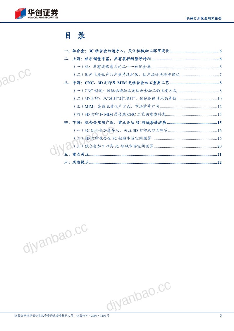 机械行业深度研究报告：3C钛合金加速导入关注3D打印及刀具加工环节变化-231214（24页） 第3页