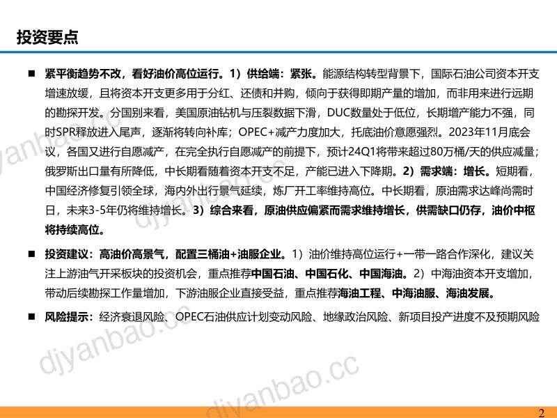 能源化工行业:油价高位三桶油+油服腾飞-231216(69页) 第2页