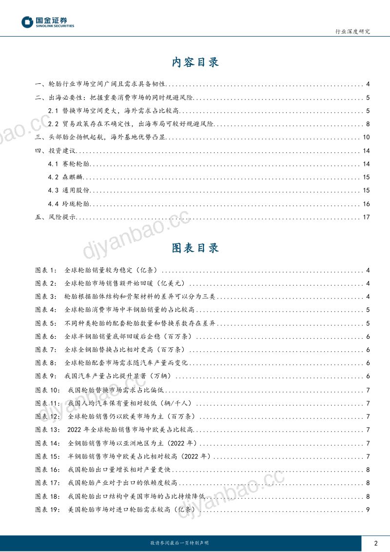 基础化工行业深度研究:万亿市场空间广阔国产轮胎出海开启“全球替代”-231221(19页) 第2页
