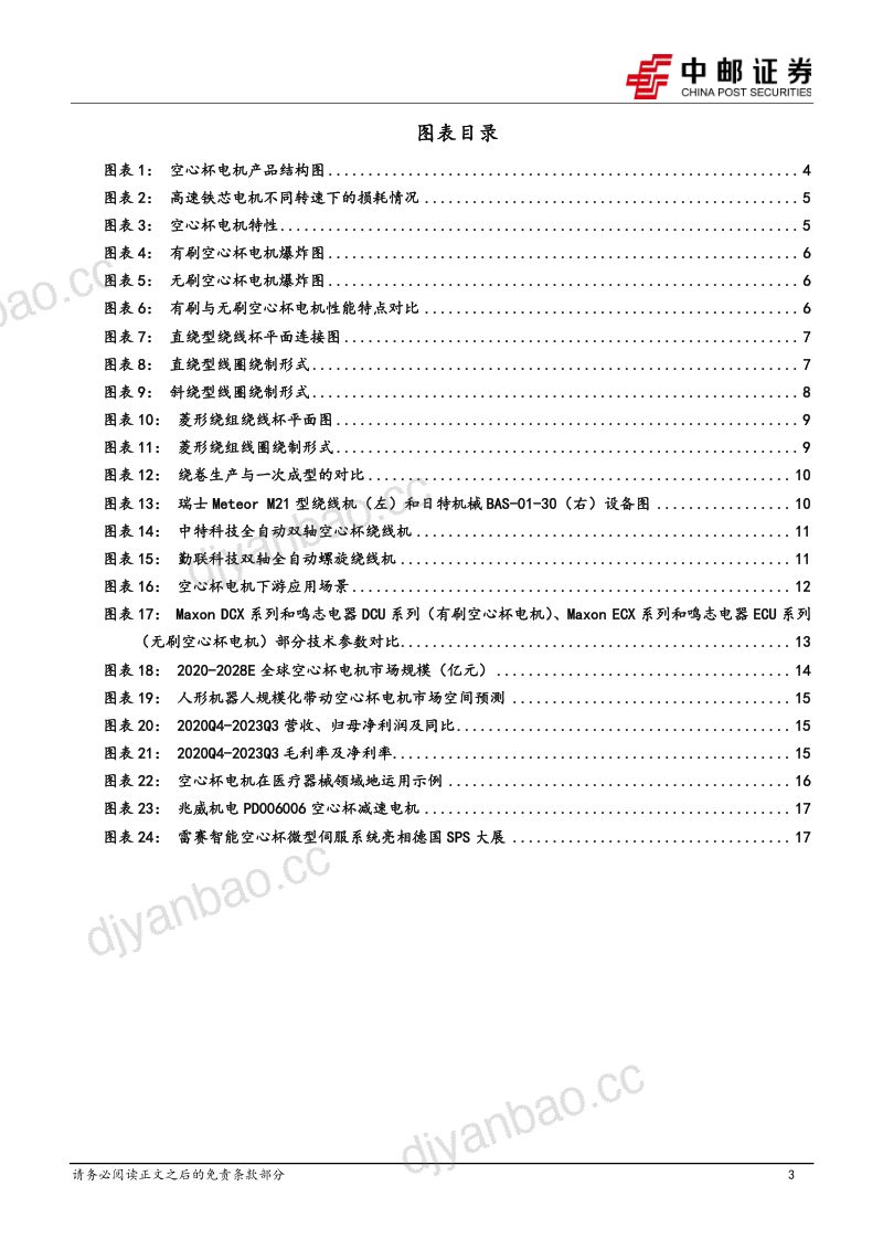 机械设备行业深度报告:空心杯电机~人形机器人的“掌”上明珠-231224(20页) 第3页