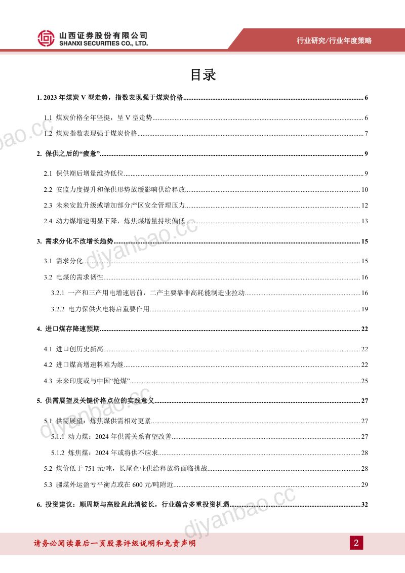 煤炭行业年度策略报告:攻守俱佳行业蕴含多重投资机遇-231225(41页) 第2页