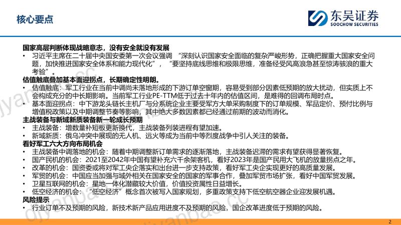 军工行业2024年度投资策略:估值触底叠加基本面迎拐点看好军工六大方向布局机会-231224(50页) 第2页