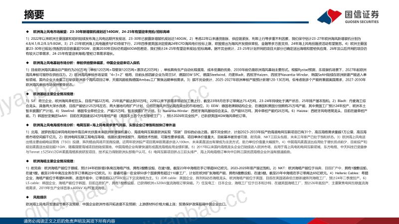 电力设备新能源行业海上风电专题研究之三：欧洲海上风电渐行渐近中国海缆、管桩企业有望受益-231228（49页） 第2页