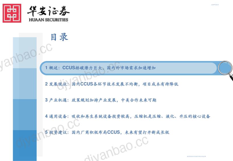 机械设备行业:政策+技术双轮驱动CCUS产业大有可为-231227(55页) 第2页