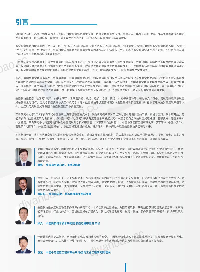 菜鸟:2023面向全球的航空物流枢纽:着眼货站瞭望未来白皮书(34页) 第2页