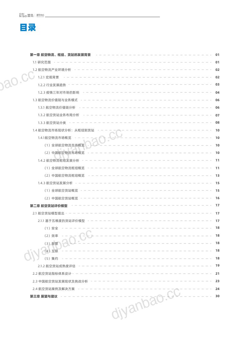 菜鸟:2023面向全球的航空物流枢纽:着眼货站瞭望未来白皮书(34页) 第3页