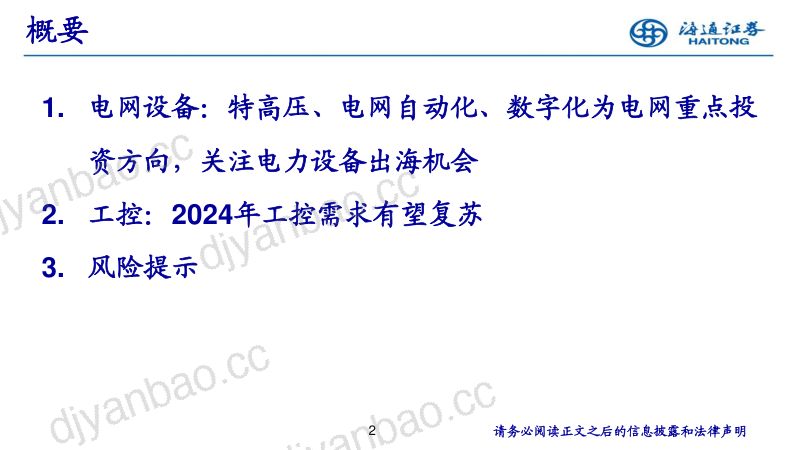 电力设备新能源行业:特高压、电网自动化、数字化为电网重点投资方向关注电力设备出海机会-231229(25页) 第2页