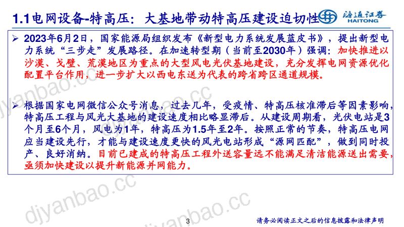 电力设备新能源行业:特高压、电网自动化、数字化为电网重点投资方向关注电力设备出海机会-231229(25页) 第3页