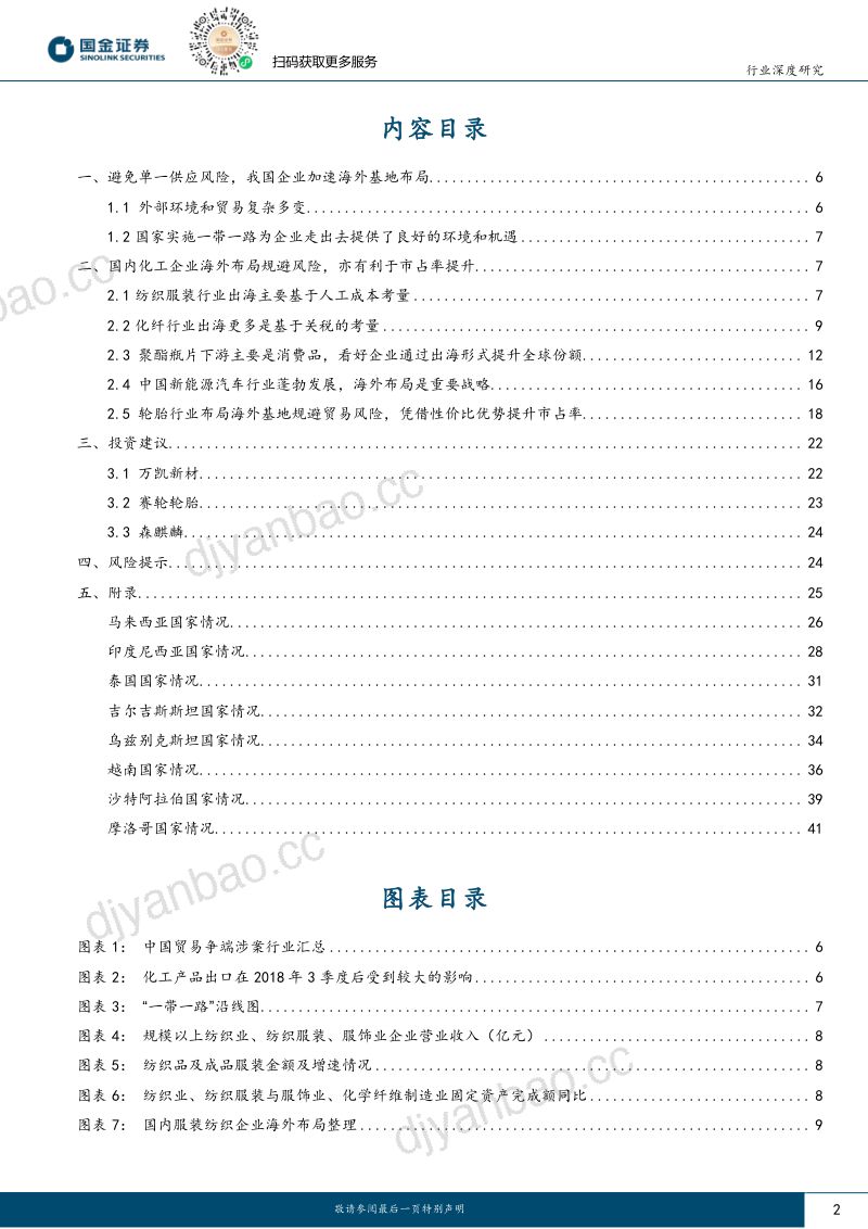 基础化工行业深度研究：我国化工企业海外布局基地的启示以聚酯产业和轮胎产业为例-231228（46页） 第2页