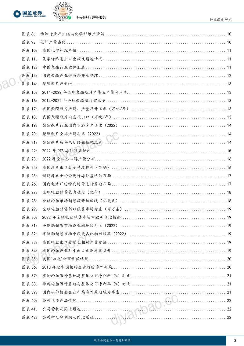 基础化工行业深度研究：我国化工企业海外布局基地的启示以聚酯产业和轮胎产业为例-231228（46页） 第3页