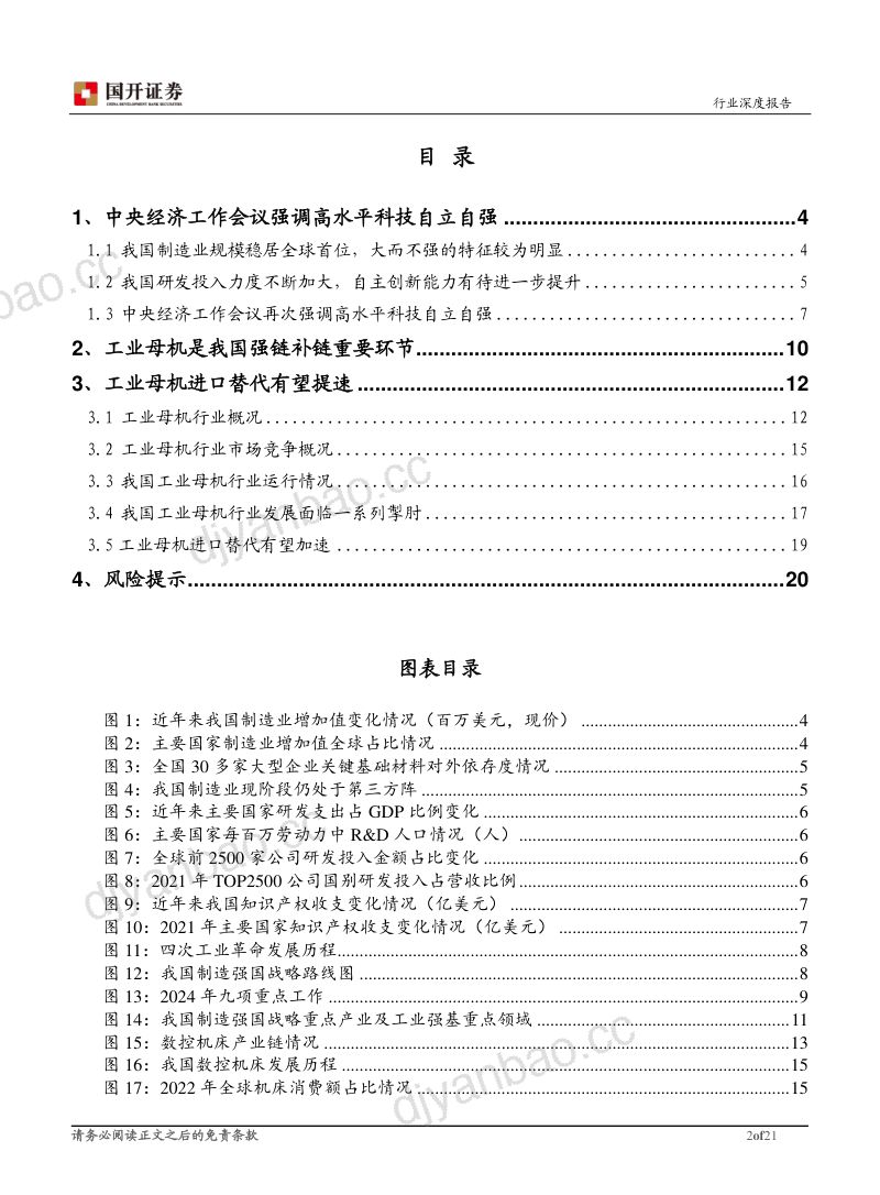 机械设备行业:高水平科技自立自强工业母机自主可控提速-231227(21页) 第2页