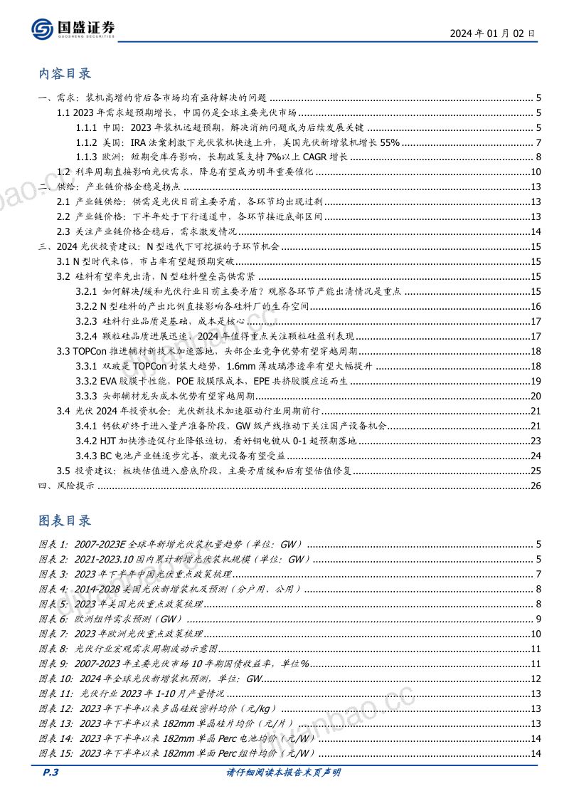 电力设备行业:直面光伏周期布局底部机会-240102(27页) 第3页