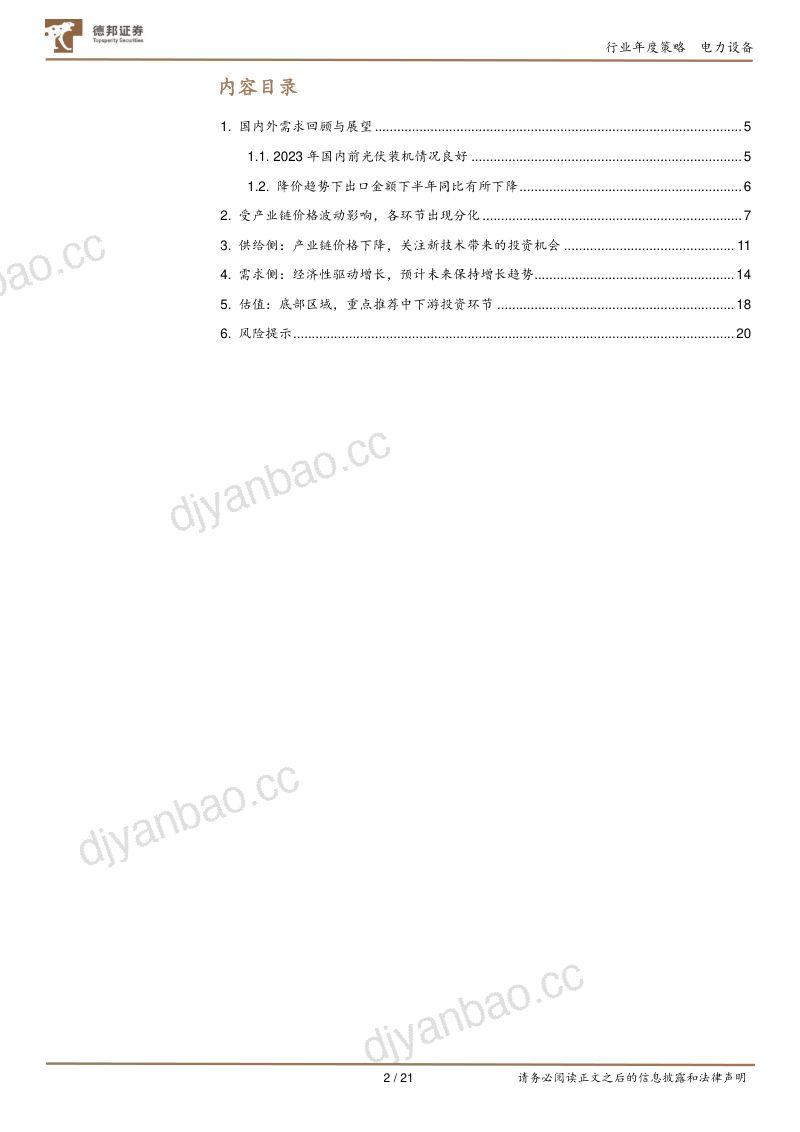 电力设备行业年度策略:莫在峰顶慕名而至不在谷底转身离去-240102(21页) 第2页