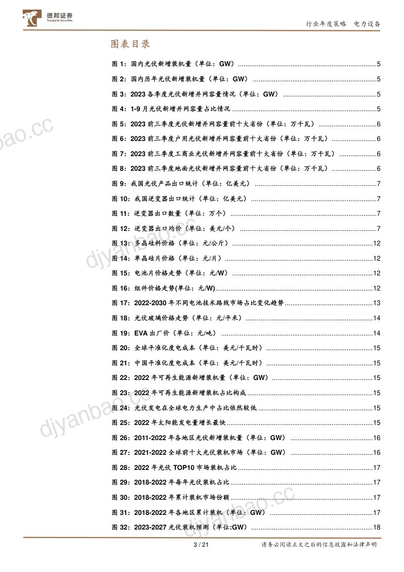 电力设备行业年度策略:莫在峰顶慕名而至不在谷底转身离去-240102(21页) 第3页
